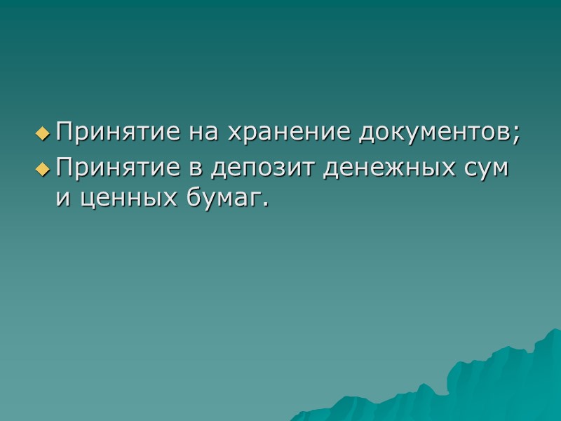 Принятие на хранение документов; Принятие в депозит денежных сум и ценных бумаг.